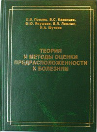 Теория и методы оценки предрасположенности к болезням - Научно-практический центр "Уралмедсоцэкономпроблем",  г. Екатеринбург