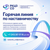 Заработала "горячая линия" по наставничеству - "Институт им. Блохина",  г. Екатеринбург umsep.ru